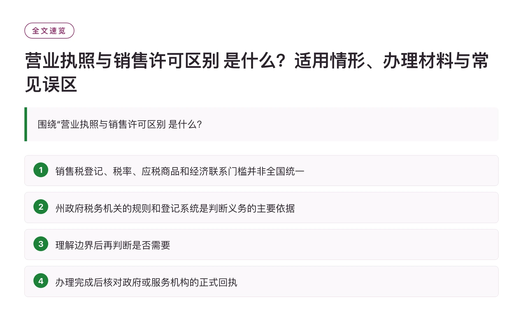 营业执照与销售许可区别 是什么？适用情形、办理材料与常见误区——全文要点速览